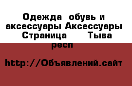 Одежда, обувь и аксессуары Аксессуары - Страница 12 . Тыва респ.